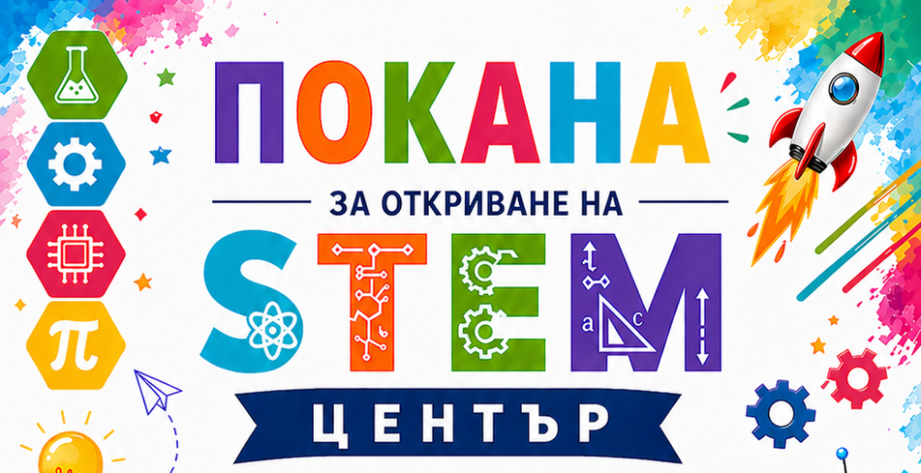 Откриване на STEM център - голяма снимка