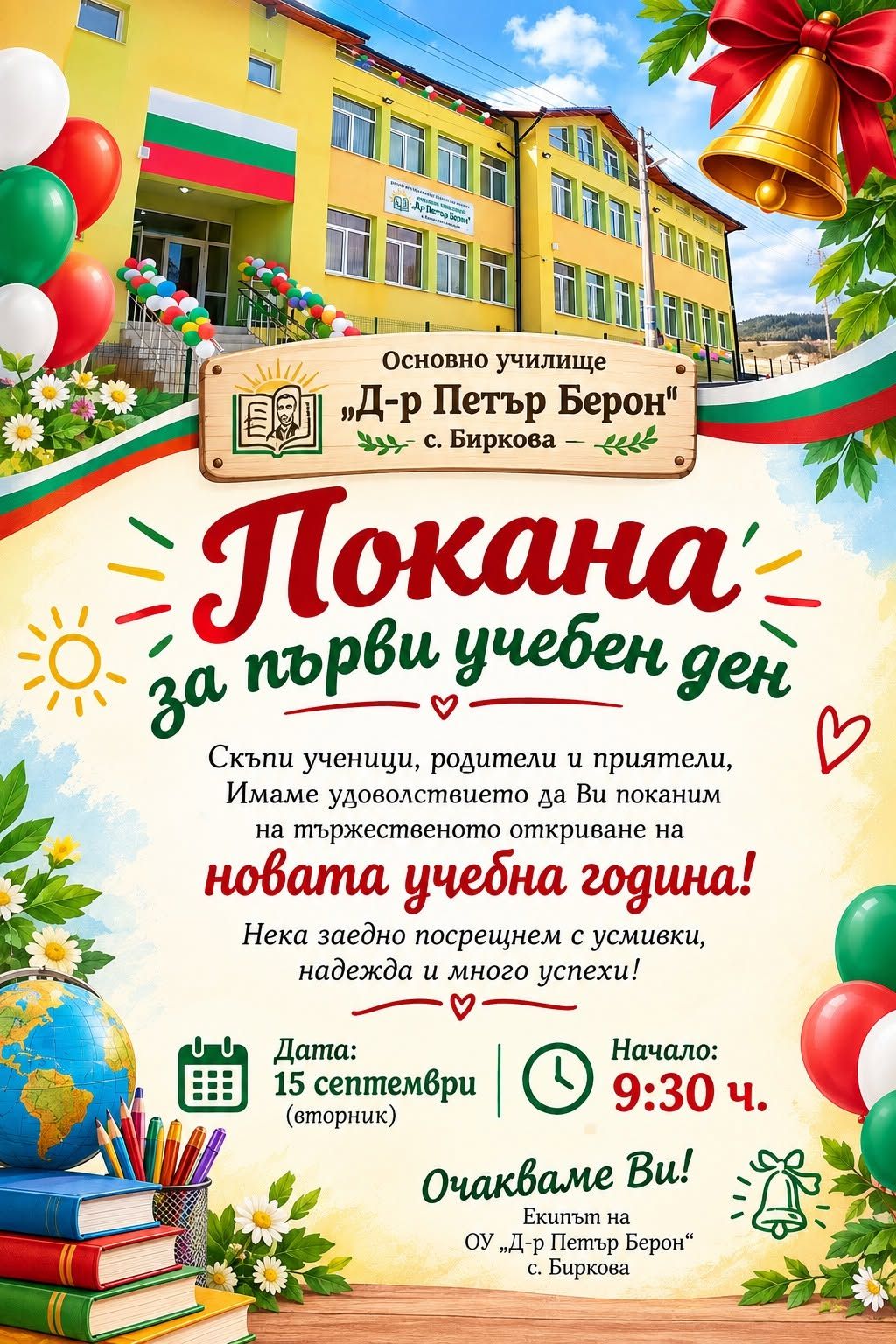 Откриване на учебната 2026-2027 г. - голяма снимка